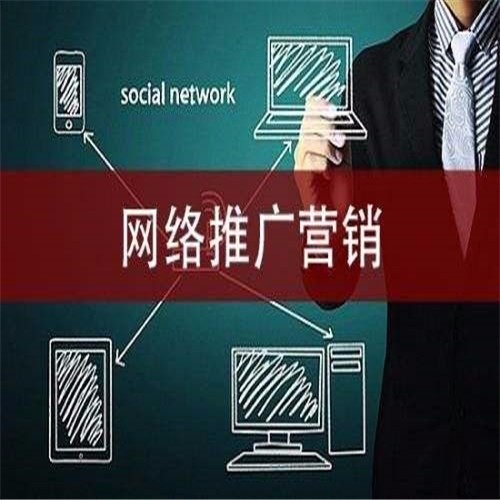 三明网络推广营销